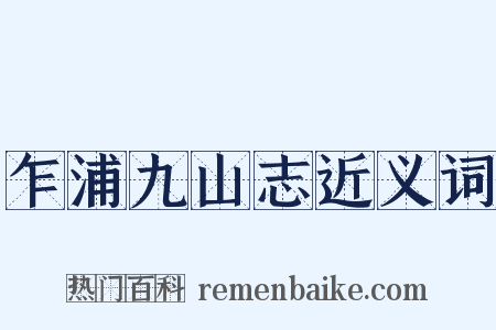 乍浦九山志近义词是什么意思的图片